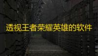 透视王者荣耀英雄的软件-王者荣耀点击可透视壁纸文件下载及使用教程